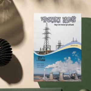 Power Plant- বিদ্যুৎ উৎপাদন এর মুল চাবিকাঠি