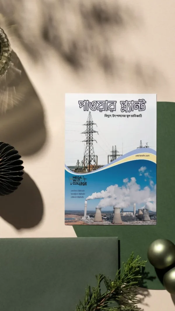 Power Plant- বিদ্যুৎ উৎপাদন এর মুল চাবিকাঠি
