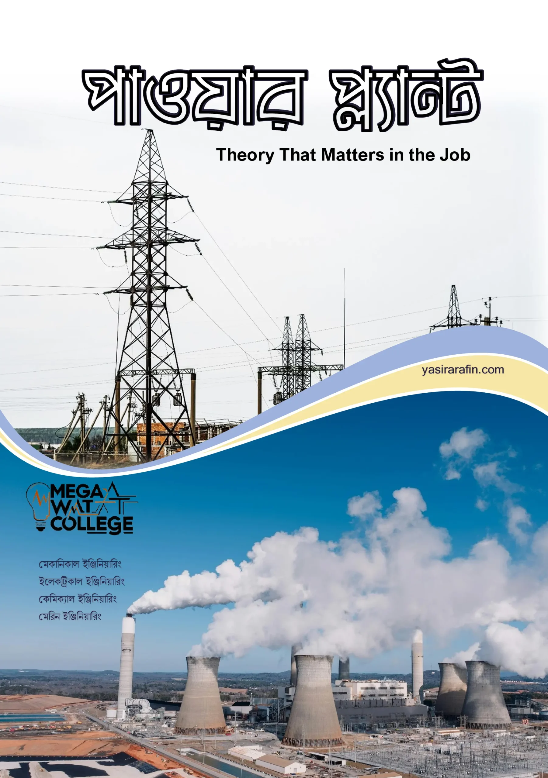 পাওয়ার প্লান্ট Theory That Matters on the job 1 - 12-1